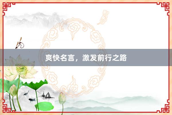 爽快名言，激发前行之路